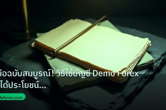 forex | คู่มือฉบับสมบูรณ์! วิธีใช้บัญชี Demo Forex ให้ได้ประโยชน์สูง