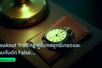 trading | Breakout Trading คู่มือกลยุทธ์เทรดและหลบกับดัก False Breakou