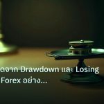 risk_mm | เอาชีวิตรอดจาก Drawdown และ Losing Streak ใน Forex อย่างมืออ