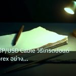 forex | เจาะลึก GBP/USD Cable วิธีเทรดปอนด์อังกฤษ Forex อย่างมืออาชี