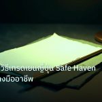 forex | USD/JPY วิธีเทรดเยนญี่ปุ่น Safe Haven Forex อย่างมืออาชีพ