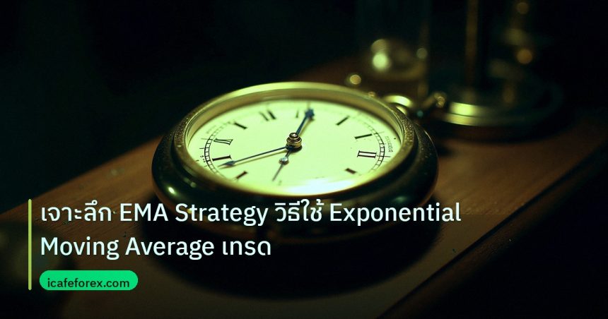 indicator | เจาะลึก EMA Strategy วิธีใช้ Exponential Moving Average เทรด