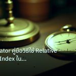 indicator | RSI Indicator คู่มือวิธีใช้ Relative Strength Index ในตลาด F