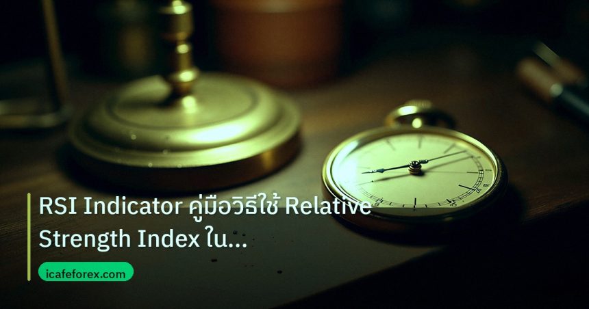 indicator | RSI Indicator คู่มือวิธีใช้ Relative Strength Index ในตลาด F