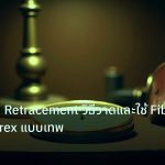 indicator | Fibonacci Retracement วิธีวาดและใช้ Fib Levels Forex แบบเทพ