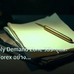 forex | คู่มือ Supply Demand Zone วิธีระบุและเทรดโซน Forex อย่างมืออ