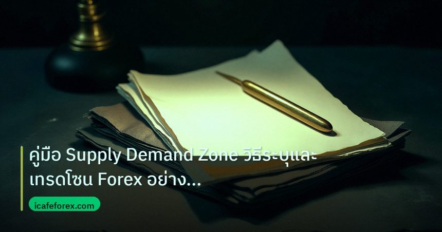 forex | คู่มือ Supply Demand Zone วิธีระบุและเทรดโซน Forex อย่างมืออ