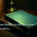 scb_manual | คู่มือ Volume Profile เจาะลึกวิธีอ่านและเทรด Forex อย่างมืออ