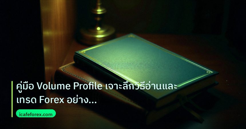 scb_manual | คู่มือ Volume Profile เจาะลึกวิธีอ่านและเทรด Forex อย่างมืออ