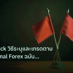 copy_signal | Order Block วิธีระบุและเทรดตาม Institutional Forex ฉบับสมบูร