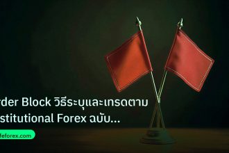copy_signal | Order Block วิธีระบุและเทรดตาม Institutional Forex ฉบับสมบูร