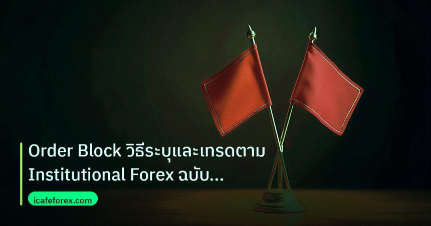 copy_signal | Order Block วิธีระบุและเทรดตาม Institutional Forex ฉบับสมบูร