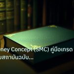 scb_manual | Smart Money Concept (SMC) คู่มือเทรด Forex แบบสถาบันฉบับสมบู