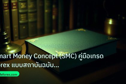 scb_manual | Smart Money Concept (SMC) คู่มือเทรด Forex แบบสถาบันฉบับสมบู