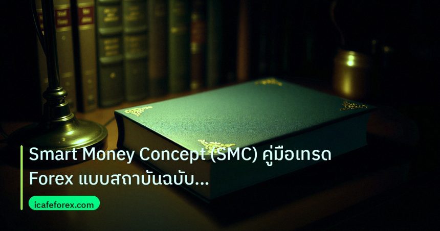 scb_manual | Smart Money Concept (SMC) คู่มือเทรด Forex แบบสถาบันฉบับสมบู