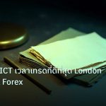 forex | Kill Zone ICT เวลาเทรดที่ดีที่สุด London New York Forex