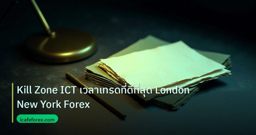 forex | Kill Zone ICT เวลาเทรดที่ดีที่สุด London New York Forex