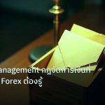 personal_finance | Money Management กฎจัดการเงินที่เทรดเดอร์ Forex ต้องรู้