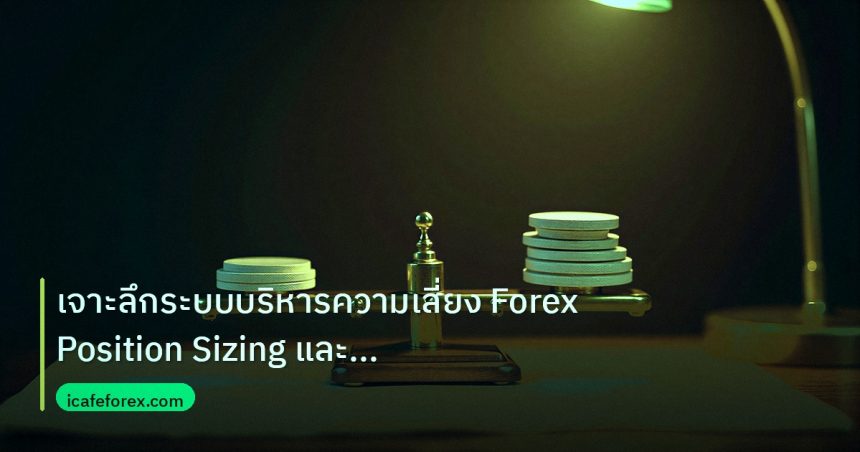 risk_mm | เจาะลึกระบบบริหารความเสี่ยง Forex Position Sizing และ Portfo