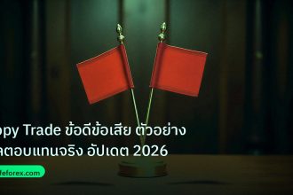 copy_signal | Copy Trade ข้อดีข้อเสีย ตัวอย่างผลตอบแทนจริง อัปเดต 2026