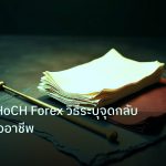 forex | เจาะลึก CHoCH Forex วิธีระบุจุดกลับตัวอย่างมืออาชีพ