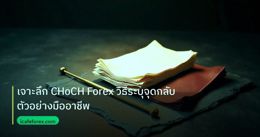 forex | เจาะลึก CHoCH Forex วิธีระบุจุดกลับตัวอย่างมืออาชีพ