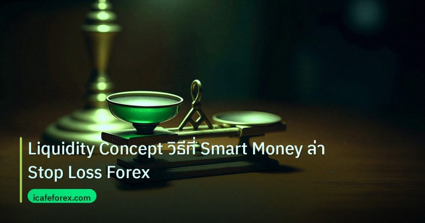 risk_mm | Liquidity Concept วิธีที่ Smart Money ล่า Stop Loss Forex