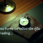 trading | วิเคราะห์เทรด Forex อย่างมืออาชีพ คู่มือจดบันทึก Trading Jou