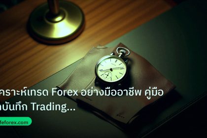 trading | วิเคราะห์เทรด Forex อย่างมืออาชีพ คู่มือจดบันทึก Trading Jou