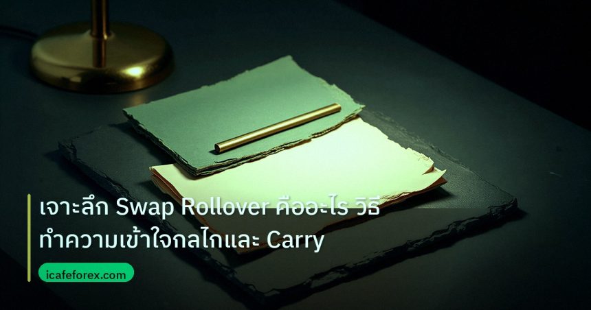 forex | เจาะลึก Swap Rollover คืออะไร วิธีทำความเข้าใจกลไกและ Carry