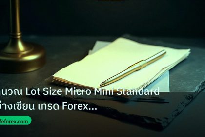 forex | คำนวณ Lot Size Micro Mini Standard อย่างเซียน เทรด Forex ปลอ