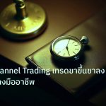 trading | เทคนิค Channel Trading เทรดขาขึ้นขาลง Forex อย่างมืออาชีพ