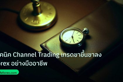 trading | เทคนิค Channel Trading เทรดขาขึ้นขาลง Forex อย่างมืออาชีพ