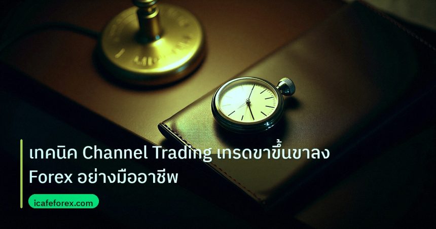 trading | เทคนิค Channel Trading เทรดขาขึ้นขาลง Forex อย่างมืออาชีพ