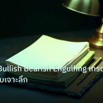 forex | เทคนิคใช้ Bullish Bearish Engulfing เทรด Forex แบบเจาะลึก