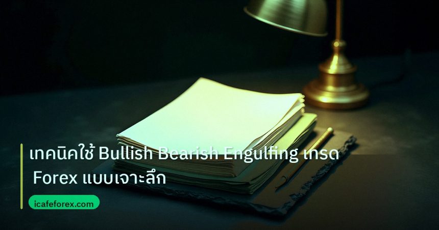 forex | เทคนิคใช้ Bullish Bearish Engulfing เทรด Forex แบบเจาะลึก
