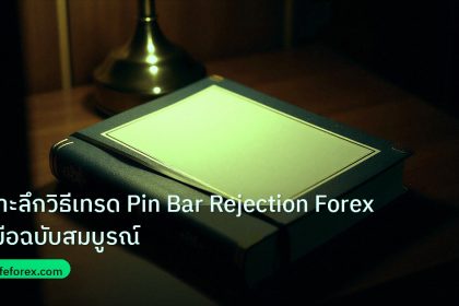 scb_manual | เจาะลึกวิธีเทรด Pin Bar Rejection Forex คู่มือฉบับสมบูรณ์