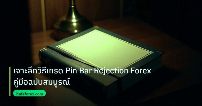 scb_manual | เจาะลึกวิธีเทรด Pin Bar Rejection Forex คู่มือฉบับสมบูรณ์