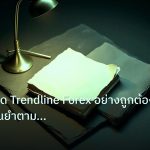 forex | เทคนิคเทรด Trendline Forex อย่างถูกต้อง วาดได้แม่นยำตามมืออา