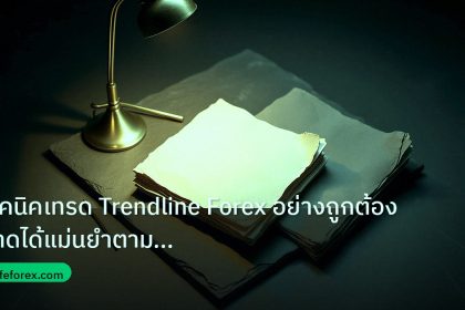 forex | เทคนิคเทรด Trendline Forex อย่างถูกต้อง วาดได้แม่นยำตามมืออา