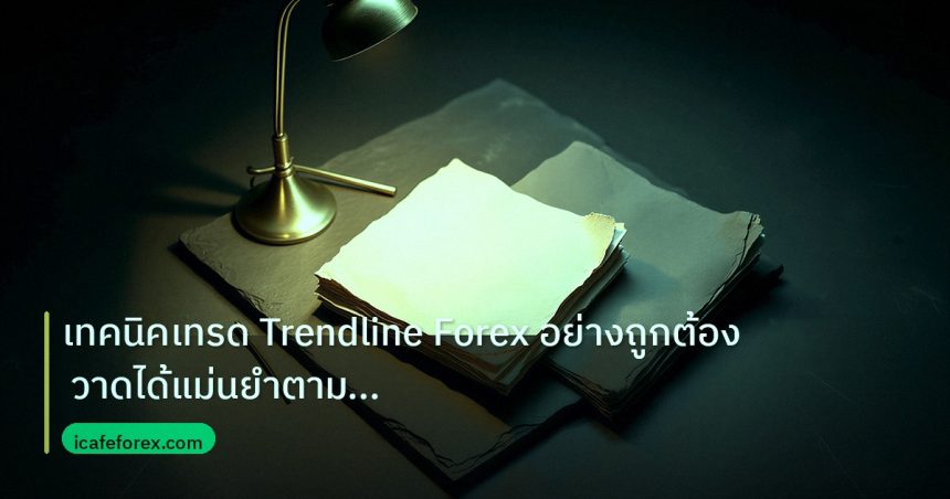 forex | เทคนิคเทรด Trendline Forex อย่างถูกต้อง วาดได้แม่นยำตามมืออา