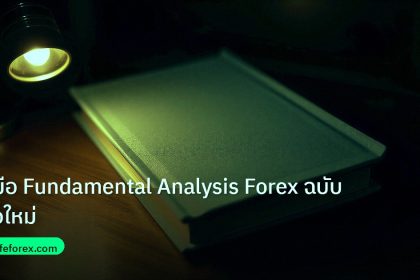 scb_manual | คู่มือ Fundamental Analysis Forex ฉบับมือใหม่