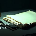 forex | คู่มือเทคนิค Inside Bar Strategy เทรด Breakout Forex