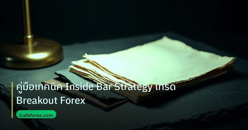 forex | คู่มือเทคนิค Inside Bar Strategy เทรด Breakout Forex