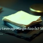 forex | คลี่ความลับ Leverage Margin คืออะไร? วิธีทำงานและความเสี่ยง