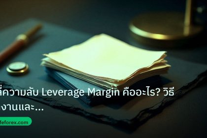 forex | คลี่ความลับ Leverage Margin คืออะไร? วิธีทำงานและความเสี่ยง