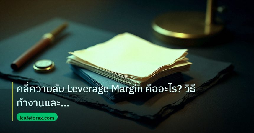 forex | คลี่ความลับ Leverage Margin คืออะไร? วิธีทำงานและความเสี่ยง