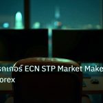 broker | เจาะลึกโบรกเกอร์ ECN STP Market Maker วิธีเลือก Forex