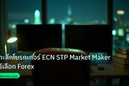 broker | เจาะลึกโบรกเกอร์ ECN STP Market Maker วิธีเลือก Forex