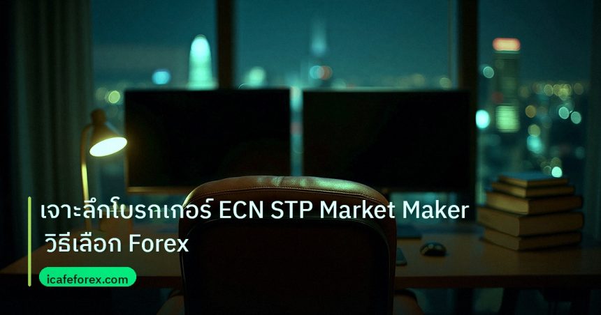 broker | เจาะลึกโบรกเกอร์ ECN STP Market Maker วิธีเลือก Forex